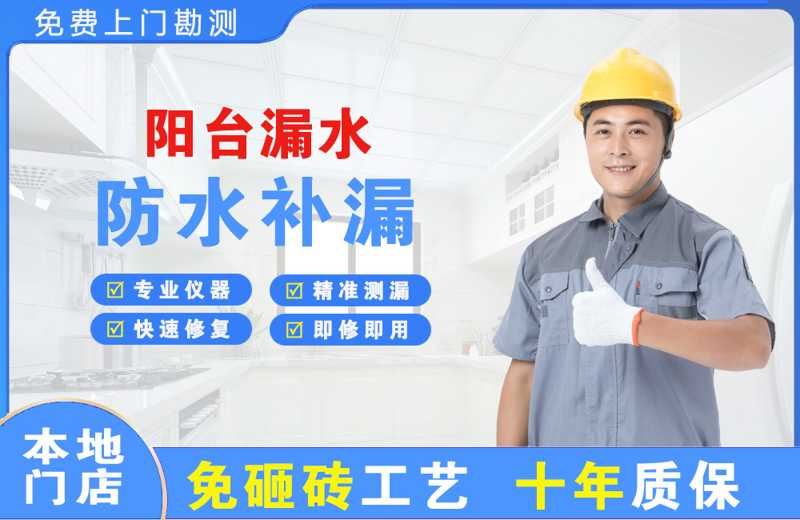 罗庄阳台漏水维修