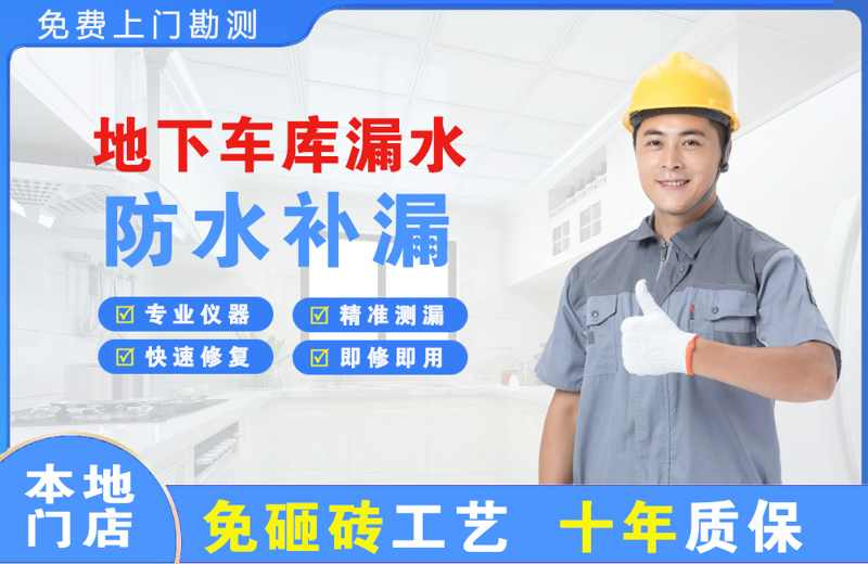 罗庄地下车库漏水维修